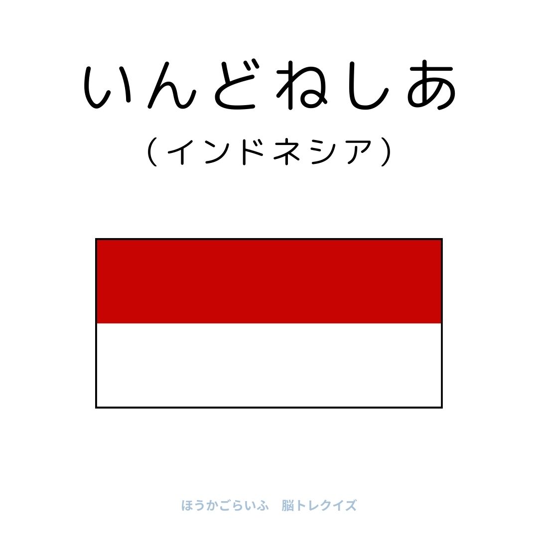 高齢者向け（無料）言葉の並び替えで脳トレしよう！文字（ひらがな）を並び替える簡単なゲーム【国名】健康寿命を延ばす鍵